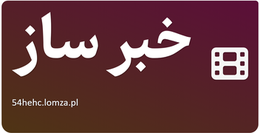 خبر ساز