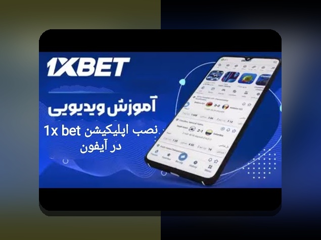راهنمای کامل نحوه ورود به برنامه وان ایکس بت: راهی آسان برای دسترسی به سایت شرط بندی معتبر