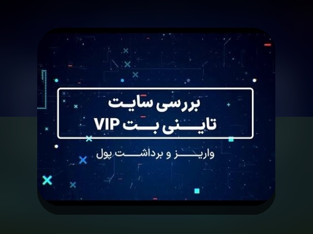 کشف راز بازی شرطی انفجار تاینی بت بدون فیلتر: چگونه به آسانی در سایت شرط بندی محبوب خود بازی کنیم؟
