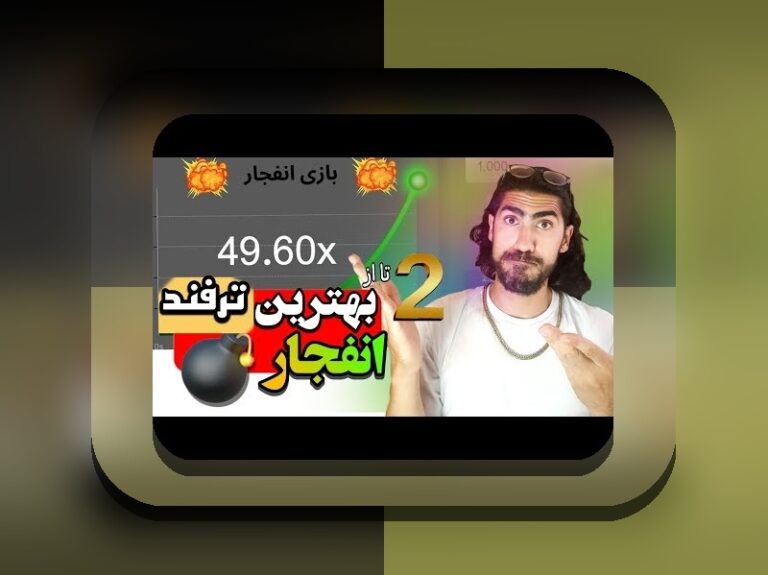 آیا بازی انفجار قانونی است؟ بررسی صحت و قانون‌مندی بازی انفجار در سایت‌های شرط بندی